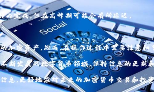 将FIL从火币提到TPWallet的过程其实并不复杂，但首先我们需要了解FIL是什么、火币和TPWallet各自的功能，以及具体的操作步骤。以下是详细的解读和指导：

了解FIL及其重要性

FIL是Filecoin的原生代币，主要用于去中心化存储网络。它的出现旨在解决传统数据存储的高成本和低效能问题。Filecoin网络允许用户存储数据，并通过提供存储空间获得FIL代币的奖励。因此，FIL不仅是一种加密货币，更是一种激励机制，促进了存储市场的形成和发展。

火币和TPWallet的功能

火币网（Huobi）是全球知名的数字货币交易所之一，提供多种加密货币的交易服务。用户可以在火币上方便地买入和卖出FIL，并进行其他相关的金融操作。

TPWallet是一个安全、便捷的数字货币钱包，支持多种公链和代币的存储与管理。用户可以通过TPWallet方便地管理自己的加密资产、进行转账等操作。因此，很多用户选择将交易所的资产转移到TPWallet，以增强资产的安全性和掌控感。

将FIL从火币提到TPWallet的步骤

将FIL从火币提到TPWallet的过程可以分为几个简单的步骤。以下是详细的操作指南：

h4步骤1：准备工作/h4

在开始之前，确保您已经在火币和TPWallet上分别注册了账户，并完成了身份验证。此外，请确保您的TPWallet已经创建并且能够正常使用。您可以在TPWallet中找到FIL的存储地址，这将是资金转移的目的地。

h4步骤2：获取TPWallet的FIL地址/h4

打开TPWallet应用，选择FIL钱包。在这里，您可以找到“接收”选项。点击该选项后，应用会显示您的FIL地址，您可以复制这个地址。

h4步骤3：登录火币账户/h4

接下来，登录您的火币账户。在主页面上，选择“资产”或“余额”选项，找到您持有的FIL资产，并点击“提现”或“转账”按钮。

h4步骤4：输入提现信息/h4

在提现页面，您需要输入以下信息：
ul
  li提币地址：将您在TPWallet中复制的FIL地址粘贴到这里。/li
  li提币数量：输入您要转移的FIL数量。/li
/ul

确保地址无误，以免造成资产损失。在确认信息后，点击“提交”或“确认”以开始提现。

h4步骤5：完成验证/h4

大多数交易所在提现时会要求进行身份验证，比如短信验证或邮箱确认。按照提示进行相应的操作，确保信息的安全。

h4步骤6：确认提现/h4

提现申请提交后，您可以在“提现记录”中看到该笔交易的状态。请耐心等待，通常提现需要一些时间，特别是在网络繁忙时。

h4步骤7：在TPWallet中确认到账/h4

一旦提现成功，您可以打开TPWallet，刷新您的FIL钱包，查看资产是否到账。如果一切顺利，您将看到新的FIL余额。

常见问题及注意事项

在将FIL从火币提到TPWallet的过程中，用户可能会遇到一些常见问题。了解这些问题及其解决方案，可以为您提供更多帮助。

h4问题1：提现地址错误怎么办？/h4

如果您填错了提现地址，一旦提交，资金可能会永久丢失。因此，在进行操作时，请务必仔细核对地址。如果不慎提交错误地址，一般情况下是无法追回的，务必小心。

h4问题2：提现失败的原因是什么？/h4

提现失败可能由多种原因造成，包括余额不足、地址不正确、网络拥堵或交易所内部问题。如遇提现失败，建议查看火币的通知或者联系其客服了解详细原因。

h4问题3：转账需要时间吗？/h4

是的，转账过程通常需要一定时间。具体时间取决于网络的繁忙程度和火币的处理速度。一般情况下，转账会在数分钟内完成，但在高峰期可能会有所延迟。

总结

将FIL从火币提到TPWallet并不是一件复杂的事情。通过一系列简单的步骤，您就可以完成这一过程，并有效管理您的加密资产。然而，在操作过程中需要注意细节，确保地址的准确性和操作的安全性。希望上述指导能帮助您顺利完成FIL的转移，享受安全、高效的数字资产管理。

如果您在整个过程中遇到任何问题，欢迎随时咨询相关的客服人员或查阅火币和TPWallet的官方帮助文档。在技术不断发展的数字货币领域，保持信息的更新和安全措施的落实是每位用户的重要责任。 

通过上述步骤，您将能够顺利地将FIL从火币提到TPWallet，享受更安全的资产管理体验。希望您能够灵活运用这些信息，更好地应对未来的加密货币交易和投资。