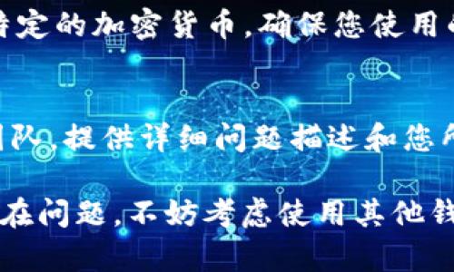 在使用 TPWallet 或任何其他数字钱包时，显示无效地址的原因可能有多种。以下是一些可能的原因和解决方案，希望能帮助您解决这个问题。

### 1. 确认私钥格式
首先，确保您输入的私钥格式是正确的。私钥通常由字母和数字组成，长度可能是64个字符（对于以太坊等主流区块链）。如果您输入的数字或字母不完全正确，钱包将无法识别有效的地址。

### 2. 检查生成方式
如果您使用特定工具或软件生成私钥，请确认使用的方法是可靠的。不熟悉的工具或不安全的网站可能生成不符合标准的私钥，从而导致生成的地址无效。请确保您的私钥来自于一个可信的来源。

### 3. 确保没有额外的空格或字符
有时候，在复制粘贴私钥时，可能不小心带入了空格或其他不可见字符。请仔细检查并确保仅复制实际的私钥内容。

### 4. 查看网络连接
如果您在使用 TPWallet 过程中，网络连接不稳定，这也可能导致无法正确显示地址。请尝试重新连接网络或使用其他网络环境。网络问题可能会影响钱包与区块链交互的能力。

### 5. 钱包版本和更新
确保您使用的 TPWallet 是最新版本。如果您的软件有待更新，可能会存在功能缺陷或者与当前网络的兼容性问题。定期检查和更新钱包应用是确保其正常运行的最佳做法。

### 6. 了解地址生成机制
不同的区块链（如以太坊、比特币等）会有不同的地址格式。如果您的私钥属于某种特定的加密货币，确保您使用的是正确的钱包类型。例如，使用比特币地址的私钥在以太坊钱包中不会有效。

### 7. 联系技术支持
如果经过上述所有步骤后仍然无法解决问题，建议您联系 TPWallet 的官方支持团队。提供详细问题描述和您所尝试的解决办法，技术支持团队将能更快速地帮助您解决问题。

通过以上步骤，您应该能够找出 why TPWallet 显示无效地址的原因。如果依然存在问题，不妨考虑使用其他钱包软件以确保数字资产的安全与稳定。
