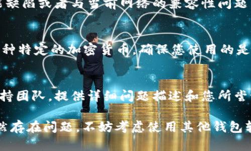 在使用 TPWallet 或任何其他数字钱包时，显示无效地址的原因可能有多种。以下是一些可能的原因和解决方案，希望能帮助您解决这个问题。

### 1. 确认私钥格式
首先，确保您输入的私钥格式是正确的。私钥通常由字母和数字组成，长度可能是64个字符（对于以太坊等主流区块链）。如果您输入的数字或字母不完全正确，钱包将无法识别有效的地址。

### 2. 检查生成方式
如果您使用特定工具或软件生成私钥，请确认使用的方法是可靠的。不熟悉的工具或不安全的网站可能生成不符合标准的私钥，从而导致生成的地址无效。请确保您的私钥来自于一个可信的来源。

### 3. 确保没有额外的空格或字符
有时候，在复制粘贴私钥时，可能不小心带入了空格或其他不可见字符。请仔细检查并确保仅复制实际的私钥内容。

### 4. 查看网络连接
如果您在使用 TPWallet 过程中，网络连接不稳定，这也可能导致无法正确显示地址。请尝试重新连接网络或使用其他网络环境。网络问题可能会影响钱包与区块链交互的能力。

### 5. 钱包版本和更新
确保您使用的 TPWallet 是最新版本。如果您的软件有待更新，可能会存在功能缺陷或者与当前网络的兼容性问题。定期检查和更新钱包应用是确保其正常运行的最佳做法。

### 6. 了解地址生成机制
不同的区块链（如以太坊、比特币等）会有不同的地址格式。如果您的私钥属于某种特定的加密货币，确保您使用的是正确的钱包类型。例如，使用比特币地址的私钥在以太坊钱包中不会有效。

### 7. 联系技术支持
如果经过上述所有步骤后仍然无法解决问题，建议您联系 TPWallet 的官方支持团队。提供详细问题描述和您所尝试的解决办法，技术支持团队将能更快速地帮助您解决问题。

通过以上步骤，您应该能够找出 why TPWallet 显示无效地址的原因。如果依然存在问题，不妨考虑使用其他钱包软件以确保数字资产的安全与稳定。