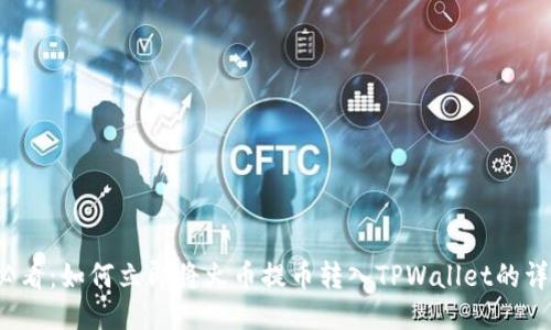 2025必看:如何立即将火币提币转入TPWallet的详细指南