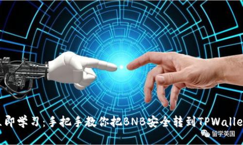 立即学习:手把手教你把BNB安全转到TPWallet!
