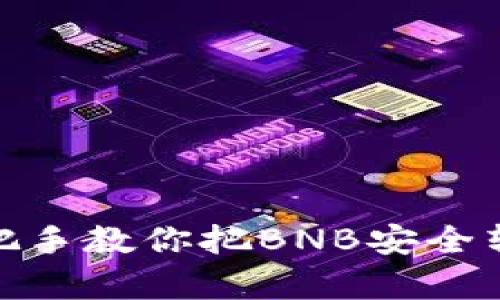 立即学习:手把手教你把BNB安全转到TPWallet!