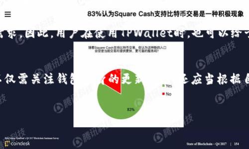 关于TPWallet和币安链的讨论，可以从多个角度来分析。TPWallet是一个多链数字货币钱包，旨在为用户提供简便和高效的资产管理方式。然而，许多用户会发现，TPWallet似乎没有支持币安链。这引发了不少关于它的功能和兼容性的问题。在以下内容中，我们将详细探讨这一现象的原因、影响，以及未来可能的解决方案。

什么是TPWallet？
TPWallet是一个专为数字货币投资者和用户设计的钱包，支持多种区块链资产的存储和管理。它的界面友好，支持多种加密货币，并提供高安全性的私钥管理机制。TPWallet的目标是通过集中化的管理，使用户能够轻松地进行加密资产的交易、转账及存储。

币安链简介
币安链是由全球知名的交易所币安（Binance）推出的一条高性能区块链，主要用于快速的数字资产交易。它的目标是为资产发行者和交易者提供一个高效、安全的交易环境。币安链的特点包括高交易速度、低费用以及强大的生态系统，这使得它在加密货币行业内得到广泛应用。

TPWallet为何不支持币安链？
首先，需要明确的是，TPWallet的设计初衷可能侧重于支持其他主流区块链，如以太坊、波场等。这些区块链拥有较大的开发者社区和生态系统，TPWallet可能因此优先考虑它们。此外，币安链的生态系统相对较新，许多钱包尚未添加对它的支持，以确保其功能的稳定性和安全性。

另一方面，币安链与其他区块链在技术架构上存在差异，这可能导致TPWallet在进行兼容性调整时面临一定的技术难题。因此，TPWallet开发团队可能需要更多的时间和资源来评估和实现与币安链的兼容性问题。

不会支持币安链的影响
缺乏对币安链的支持，可能会对使用TPWallet的用户造成一定的影响。首先，用户无法通过TPWallet进行币安链上的资产管理，这意味着他们需要使用其他的钱包来进行相关的交易和资产存储。此外，由于币安链上有不少新兴的项目和代币，这也可能使得TPWallet错失一些潜在的机会。

然而，TPWallet的开发团队可能会出于安全性和功能性的考虑，逐步引入更多的区块链支持。在这方面，用户可以期待在未来的更新中看到更多的进展，可能包括对币安链的支持。

用户的解决方案
虽然TPWallet目前不支持币安链，但用户依然有其他途径来管理其币安链上的资产。用户可以考虑选择其他支持币安链的钱包，如Trust Wallet、MetaMask等。这些钱包不仅支持币安链，还支持其他多种主流区块链，使用户能够方便地进行跨链交易。

此外，用户还可以关注TPWallet的官方网站以及其社交媒体渠道，及时获取关于新功能发布的动态。一旦TPWallet开始支持币安链，用户将能够更加方便地进行相关资产的管理。

未来展望
未来，随着区块链技术的不断发展，各种数字货币和资产的管理需求将逐渐增长。对于TPWallet来说，考虑支持更多的区块链将是其持续发展的关键。例如，通过引入对币安链的支持，TPWallet不仅能够吸引更多用户，还能扩展其生态系统的多样性。

在这一过程中，TPWallet的开发团队还需注意安全性和用户体验的提升。通过加强技术研发，提升兼容性等措施，TPWallet可以更好地满足用户的需求。因此，用户在使用TPWallet时，也可以给予一些耐心和期待，关注未来可能带来的更新。总之，TPWallet与币安链的关系是动态的，未来一定会有更多值得关注的发展。

总结
尽管TPWallet目前不支持币安链，但其作为一款多链钱包仍具备多种优势和潜力。未来的开放与兼容性将取决于市场需求及技术进步。因此，用户不仅需关注钱包本身的更新动态，还应当根据自身需求，灵活选用不同钱包进行资产管理。只有通过提升用户体验、增强安全性以及扩展兼容性，TPWallet才能在不断变化的市场中立于不败之地。

TPWallet, 币安链, 数字货币钱包, 加密资产管理/guanjianci
立即了解TPWallet为何暂不支持币安链？2025必看深入分析！