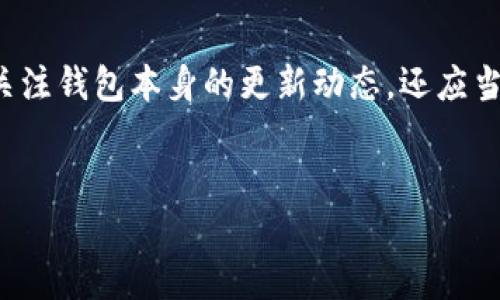 关于TPWallet和币安链的讨论，可以从多个角度来分析。TPWallet是一个多链数字货币钱包，旨在为用户提供简便和高效的资产管理方式。然而，许多用户会发现，TPWallet似乎没有支持币安链。这引发了不少关于它的功能和兼容性的问题。在以下内容中，我们将详细探讨这一现象的原因、影响，以及未来可能的解决方案。

什么是TPWallet？
TPWallet是一个专为数字货币投资者和用户设计的钱包，支持多种区块链资产的存储和管理。它的界面友好，支持多种加密货币，并提供高安全性的私钥管理机制。TPWallet的目标是通过集中化的管理，使用户能够轻松地进行加密资产的交易、转账及存储。

币安链简介
币安链是由全球知名的交易所币安（Binance）推出的一条高性能区块链，主要用于快速的数字资产交易。它的目标是为资产发行者和交易者提供一个高效、安全的交易环境。币安链的特点包括高交易速度、低费用以及强大的生态系统，这使得它在加密货币行业内得到广泛应用。

TPWallet为何不支持币安链？
首先，需要明确的是，TPWallet的设计初衷可能侧重于支持其他主流区块链，如以太坊、波场等。这些区块链拥有较大的开发者社区和生态系统，TPWallet可能因此优先考虑它们。此外，币安链的生态系统相对较新，许多钱包尚未添加对它的支持，以确保其功能的稳定性和安全性。

另一方面，币安链与其他区块链在技术架构上存在差异，这可能导致TPWallet在进行兼容性调整时面临一定的技术难题。因此，TPWallet开发团队可能需要更多的时间和资源来评估和实现与币安链的兼容性问题。

不会支持币安链的影响
缺乏对币安链的支持，可能会对使用TPWallet的用户造成一定的影响。首先，用户无法通过TPWallet进行币安链上的资产管理，这意味着他们需要使用其他的钱包来进行相关的交易和资产存储。此外，由于币安链上有不少新兴的项目和代币，这也可能使得TPWallet错失一些潜在的机会。

然而，TPWallet的开发团队可能会出于安全性和功能性的考虑，逐步引入更多的区块链支持。在这方面，用户可以期待在未来的更新中看到更多的进展，可能包括对币安链的支持。

用户的解决方案
虽然TPWallet目前不支持币安链，但用户依然有其他途径来管理其币安链上的资产。用户可以考虑选择其他支持币安链的钱包，如Trust Wallet、MetaMask等。这些钱包不仅支持币安链，还支持其他多种主流区块链，使用户能够方便地进行跨链交易。

此外，用户还可以关注TPWallet的官方网站以及其社交媒体渠道，及时获取关于新功能发布的动态。一旦TPWallet开始支持币安链，用户将能够更加方便地进行相关资产的管理。

未来展望
未来，随着区块链技术的不断发展，各种数字货币和资产的管理需求将逐渐增长。对于TPWallet来说，考虑支持更多的区块链将是其持续发展的关键。例如，通过引入对币安链的支持，TPWallet不仅能够吸引更多用户，还能扩展其生态系统的多样性。

在这一过程中，TPWallet的开发团队还需注意安全性和用户体验的提升。通过加强技术研发，提升兼容性等措施，TPWallet可以更好地满足用户的需求。因此，用户在使用TPWallet时，也可以给予一些耐心和期待，关注未来可能带来的更新。总之，TPWallet与币安链的关系是动态的，未来一定会有更多值得关注的发展。

总结
尽管TPWallet目前不支持币安链，但其作为一款多链钱包仍具备多种优势和潜力。未来的开放与兼容性将取决于市场需求及技术进步。因此，用户不仅需关注钱包本身的更新动态，还应当根据自身需求，灵活选用不同钱包进行资产管理。只有通过提升用户体验、增强安全性以及扩展兼容性，TPWallet才能在不断变化的市场中立于不败之地。

TPWallet, 币安链, 数字货币钱包, 加密资产管理/guanjianci
立即了解TPWallet为何暂不支持币安链？2025必看深入分析！