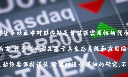 TPWallet（TPW）的货币链上并没有被官方明确标识为“屎币”的特定代币。通常，“屎币”这个词是加密货币社区中对那些缺乏价值或实用性的代币的贬称，这类资产一般是由于仅仅是投机交易或骗局而存在，往往会在市场上迅速上涨又迅速下跌。

如果你指的是某种特定的代币是否被认为是“屎币”，这通常取决于市场和社区的看法。就TPWallet而言，许多代币都是基于其生态系统和应用场景的，希望能够得到合理的价值认同。

为了获得更具体的答案，建议你关注加密货币社区的讨论，查看真实的交易活动和项目文档等。不过，始终要保持谨慎，必要时进行详细的研究，不要轻易相信未经证实的信息。