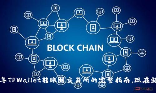 2023年TPWallet转账到交易所的完整指南,现在就学会!