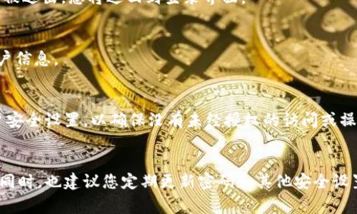 退出TPWallet（Trust Wallet）账号的步骤实际上非常简单。TPWallet是一个流行的加密货币钱包，它支持多种类型的数字资产。虽然退出登录的操作不如某些应用程序那样复杂，但为了确保您的信息和资产的安全，了解正确的退出步骤非常关键。下面是一些的步骤，帮助您顺利退出TPWallet。

1. 打开TPWallet应用
首先，确保您的手机已经安装并打开TPWallet应用。您需要确保已登录到您的账号，才能进行退出操作。如果您已经退出，则您无需执行以下步骤。

2. 进入设置菜单
在应用主界面，通常会有一个“设置”图标。这个图标可能位于右上角或左上角，具体取决于您使用的应用版本。点击该图标，您将进入设置菜单。

3. 查找退出登录选项
在设置菜单中，您需要向下滚动，找到“退出登录”或“注销”选项。在一些版本中，此选项可能会在安全或账户设置下。找到后，点击该选项。

4. 确认退出
点击退出登录后，系统一般会弹出一个确认框，以确认您确实想要退出。您需要选择“确认”或“是”。在此步骤之后，您的TPWallet账号就会被退出，您将返回到登录界面。

5. 完成退出
退出成功后，请确认您的账户已安全退出，您可以在主界面看到登录选项。确保此时没有个人信息保留在设备上，以防止他人获取您的账户信息。

注意事项
退出TPWallet之后，您需要重新输入密码或使用其他认证方式才能再次登录。因此，确保您记住相关的登录信息。此外，定期检查您的账户安全设置，以确保没有未经授权的访问或操作。

总结
退出TPWallet的过程相对简单，只需通过设置菜单进行简单操作即可。确保每次使用后都安全退出，这对于保护您的加密资产至关重要。同时，也建议您定期更新密码和其他安全设置，以提高账户的安全性。希望以上步骤能帮助您轻松退出TPWallet。如有其他问题，您也可以参考TPWallet的官方帮助文档或社区论坛。