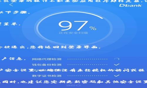 退出TPWallet（Trust Wallet）账号的步骤实际上非常简单。TPWallet是一个流行的加密货币钱包，它支持多种类型的数字资产。虽然退出登录的操作不如某些应用程序那样复杂，但为了确保您的信息和资产的安全，了解正确的退出步骤非常关键。下面是一些的步骤，帮助您顺利退出TPWallet。

1. 打开TPWallet应用
首先，确保您的手机已经安装并打开TPWallet应用。您需要确保已登录到您的账号，才能进行退出操作。如果您已经退出，则您无需执行以下步骤。

2. 进入设置菜单
在应用主界面，通常会有一个“设置”图标。这个图标可能位于右上角或左上角，具体取决于您使用的应用版本。点击该图标，您将进入设置菜单。

3. 查找退出登录选项
在设置菜单中，您需要向下滚动，找到“退出登录”或“注销”选项。在一些版本中，此选项可能会在安全或账户设置下。找到后，点击该选项。

4. 确认退出
点击退出登录后，系统一般会弹出一个确认框，以确认您确实想要退出。您需要选择“确认”或“是”。在此步骤之后，您的TPWallet账号就会被退出，您将返回到登录界面。

5. 完成退出
退出成功后，请确认您的账户已安全退出，您可以在主界面看到登录选项。确保此时没有个人信息保留在设备上，以防止他人获取您的账户信息。

注意事项
退出TPWallet之后，您需要重新输入密码或使用其他认证方式才能再次登录。因此，确保您记住相关的登录信息。此外，定期检查您的账户安全设置，以确保没有未经授权的访问或操作。

总结
退出TPWallet的过程相对简单，只需通过设置菜单进行简单操作即可。确保每次使用后都安全退出，这对于保护您的加密资产至关重要。同时，也建议您定期更新密码和其他安全设置，以提高账户的安全性。希望以上步骤能帮助您轻松退出TPWallet。如有其他问题，您也可以参考TPWallet的官方帮助文档或社区论坛。