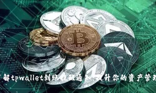 立即了解tpwallet到账提醒通知:提升你的资产管理能力!