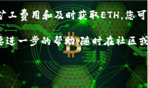 如果您在使用TPWallet进行FEG代币交易时遇到“矿工费不足”的提示，这通常是由于您账户中的以太币（ETH）余额不足以支付交易费用（即矿工费）。矿工费是处理交易所需的费用，确保您的交易能够被网络处理。以下是解决该问题的详细步骤和建议：

检查您的以太坊余额
首先，您需要确认您的钱包中是否有足够的以太坊余额。每笔交易都需要一定的ETH作为矿工费，因此如果您的余额低于交易所需的费用，系统会提示您“矿工费不足”。您可以在钱包界面中查看您的ETH余额，或使用区块链浏览器（如Etherscan）来确认。

了解矿工费的动态
矿工费是基于网络拥堵情况而动态变化的。在网络较为繁忙时，矿工费可能会迅速上升，因此在不同时间进行交易时，所需的矿工费用也会有所不同。您可以使用一些在线工具（如Gas Station）查看当前的矿工费行情，以便选择最佳的交易时机。

如何获取更多ETH
如果您的以太坊余额不足，您可以通过以下几种方式获取更多的ETH：
ul
    listrong从交易所购买:/strong 您可以通过主流的加密货币交易所如Binance、Coinbase等进行ETH的购买，然后将其转入您的TPWallet。/li
    listrong通过其他代币兑换:/strong 如果您拥有其他加密货币，可以尝试通过DEX交易所（例如Uniswap、SushiSwap）进行换成ETH。/li
/ul

调整交易设置
在发起交易之前，您可以手动设置矿工费。如果您希望降低费用，可以尝试将交易的矿工费设置为“低”或“平均”。但是，请注意，设置较低的矿工费可能会导致交易处理速度变慢，甚至可能导致交易失败。

等待更合适的时机
如果您不急于进行交易，可以耐心等待网络拥堵情况减缓。这时矿工费可能会下降，从而节省您的费用。

清理钱包中的无用代币
如果您的钱包中存在大量无用的代币，这不仅占用空间，还可能影响您的整体交易体验。清理不必要的代币，不仅能增强钱包的使用效率，还能降低复杂交易时的风险。

关注更新与社区
定期关注TPWallet及FEG社区的相关公告，了解最新的网络状态和项目进展。当您遇到问题时，这些资源能够提供及时的帮助和解决方案。

总结
总的来说，当您在TPWallet中遇到“矿工费不足”的提示，通常是因为以太坊余额不足。通过核查余额、动态调整矿工费用和及时获取ETH，您可以有效地解决这个问题。此外，保持对市场动态的关注，了解不同代币及其矿工费的变化也是非常重要的。

希望以上内容能够帮助您顺利进行FEG交易，并在未来的加密交易中获得更好的体验。如果您有其他疑问或需要进一步的帮助，随时在社区或相关平台寻求支持。

TPWallet中解决FEG交易“矿工费不足”的最佳策略，立刻查看！