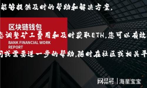 如果您在使用TPWallet进行FEG代币交易时遇到“矿工费不足”的提示，这通常是由于您账户中的以太币（ETH）余额不足以支付交易费用（即矿工费）。矿工费是处理交易所需的费用，确保您的交易能够被网络处理。以下是解决该问题的详细步骤和建议：

检查您的以太坊余额
首先，您需要确认您的钱包中是否有足够的以太坊余额。每笔交易都需要一定的ETH作为矿工费，因此如果您的余额低于交易所需的费用，系统会提示您“矿工费不足”。您可以在钱包界面中查看您的ETH余额，或使用区块链浏览器（如Etherscan）来确认。

了解矿工费的动态
矿工费是基于网络拥堵情况而动态变化的。在网络较为繁忙时，矿工费可能会迅速上升，因此在不同时间进行交易时，所需的矿工费用也会有所不同。您可以使用一些在线工具（如Gas Station）查看当前的矿工费行情，以便选择最佳的交易时机。

如何获取更多ETH
如果您的以太坊余额不足，您可以通过以下几种方式获取更多的ETH：
ul
    listrong从交易所购买:/strong 您可以通过主流的加密货币交易所如Binance、Coinbase等进行ETH的购买，然后将其转入您的TPWallet。/li
    listrong通过其他代币兑换:/strong 如果您拥有其他加密货币，可以尝试通过DEX交易所（例如Uniswap、SushiSwap）进行换成ETH。/li
/ul

调整交易设置
在发起交易之前，您可以手动设置矿工费。如果您希望降低费用，可以尝试将交易的矿工费设置为“低”或“平均”。但是，请注意，设置较低的矿工费可能会导致交易处理速度变慢，甚至可能导致交易失败。

等待更合适的时机
如果您不急于进行交易，可以耐心等待网络拥堵情况减缓。这时矿工费可能会下降，从而节省您的费用。

清理钱包中的无用代币
如果您的钱包中存在大量无用的代币，这不仅占用空间，还可能影响您的整体交易体验。清理不必要的代币，不仅能增强钱包的使用效率，还能降低复杂交易时的风险。

关注更新与社区
定期关注TPWallet及FEG社区的相关公告，了解最新的网络状态和项目进展。当您遇到问题时，这些资源能够提供及时的帮助和解决方案。

总结
总的来说，当您在TPWallet中遇到“矿工费不足”的提示，通常是因为以太坊余额不足。通过核查余额、动态调整矿工费用和及时获取ETH，您可以有效地解决这个问题。此外，保持对市场动态的关注，了解不同代币及其矿工费的变化也是非常重要的。

希望以上内容能够帮助您顺利进行FEG交易，并在未来的加密交易中获得更好的体验。如果您有其他疑问或需要进一步的帮助，随时在社区或相关平台寻求支持。

TPWallet中解决FEG交易“矿工费不足”的最佳策略，立刻查看！