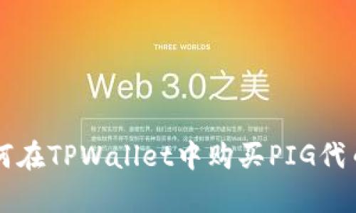 立即学习如何在TPWallet中购买PIG代币的全面指南