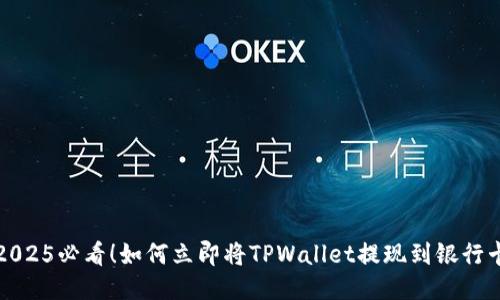 2025必看!如何立即将TPWallet提现到银行卡