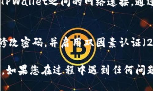要查找TPWallet登入的IP地址，您可以按照以下步骤进行操作：

1. 访问TPWallet网站
首先，打开您的浏览器，访问TPWallet的官方网站。确保您访问的是官方网站，以确保安全性。

2. 登录您的账户
在TPWallet的首页，您需要输入您的账户信息，包括用户名和密码，进行登录。根据系统提示进行操作。

3. 进入账户设置或安全中心
成功登录后，通常会在用户界面找到“账户设置”或“安全中心”的选项。此部分通常包含有关您的账户安全和活动的信息。

4. 查看登录历史
在“账户设置”或“安全中心”中，查找“登录历史”或“活动记录”。这个区域可能会列出您的账户最近的登录活动，包括时间和IP地址。

5. 联系客服
如果您无法在用户界面找到相关信息，建议您联系TPWallet的客服支持。客服通常会帮助您查询相关的登录记录和IP地址。

6. 使用网络工具
如果您是技术用户，您也可以使用网络监控工具来查看您与TPWallet之间的网络连接。通过这些工具，您可以获取到更多的网络数据分析，包括IP地址。

7. 安全建议
查找您的IP地址后，始终保持警惕。确保您的账户安全，定期修改密码，并启用双因素认证（2FA）等安全措施，以降低账户被恶意访问的风险。

通过以上步骤，您应该能够顺利查找TPWallet的登入IP地址。如果您在过程中遇到任何问题，请及时寻求专业人士的帮助或咨询TPWallet的官方支持。