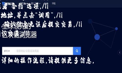 ul
li要在 TPWallet 中调用智能合约，你首先需要确保你的钱包已成功连接至相应的区块链网络，如以太坊或波卡。/li
li打开 TPWallet 应用，选择你要使用的区块链网络。/li
li在应用首页，找到并点击“DApp”或者“合约”选项。/li
li在这里，你可以手动输入智能合约地址，并点击“调用”。/li
li输入合约方法的参数，如果有的话，确认信息无误后提交交易。/li
li根据提示进行确认，等待区块链确认交易。/li
/ul

如果你需要具体的代码示例或者更详细的操作流程，请提供更多信息。