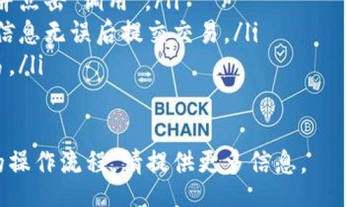 ul
li要在 TPWallet 中调用智能合约，你首先需要确保你的钱包已成功连接至相应的区块链网络，如以太坊或波卡。/li
li打开 TPWallet 应用，选择你要使用的区块链网络。/li
li在应用首页，找到并点击“DApp”或者“合约”选项。/li
li在这里，你可以手动输入智能合约地址，并点击“调用”。/li
li输入合约方法的参数，如果有的话，确认信息无误后提交交易。/li
li根据提示进行确认，等待区块链确认交易。/li
/ul

如果你需要具体的代码示例或者更详细的操作流程，请提供更多信息。