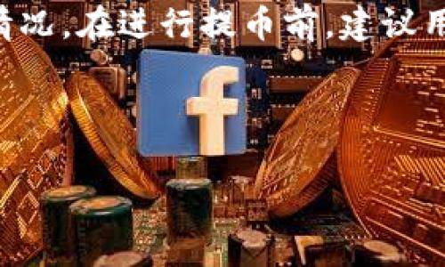 提币到TP Wallet是否会扣取手续费，这个问题实际上取决于多个因素，包括具体的区块链、交易所的政策以及钱包本身的规则。在此，我会对这个问题进行详细的解答，并涉及到一些相关的内容。

1. 什么是TP Wallet？
TP Wallet，通常指的是一个加密货币钱包，它支持多种数字资产的存储、管理与交易。该钱包因其用户友好界面和高安全性而备受欢迎。在这个去中心化的生态系统中，用户可以方便地进行资产的转移、交易以及其他相关操作。

2. 提币手续费的基本概念
提币手续费通常是指用户将资金从交易所或其他钱包转移到自己钱包时所需支付的费用。这一费用主要用于支付区块链网络的交易费用，以激励矿工或网络节点处理和确认这些交易。
不同的区块链网络，其手续费的标准和计算方式可能存在显著差异。例如，比特币的交易费用通常是根据网络的拥堵程度而变化的，因此在网络繁忙时期，用户可能需要支付更高的手续费。

3. TP Wallet提币的手续费
在使用TP Wallet提币时，用户通常需要关注以下几个方面：
ul
    li区块链类型：不同的区块链（如以太坊、比特币等）会有不同的费用结构。/li
    li交易所的政策：不同的交易所可能会对提币产生不同的手续费政策。有些交易所可能会吸收一部分手续费，而有些则会将全部费用转嫁给用户。/li
    li时间因素：在网络繁忙的特定时间段，如市场交易活跃时，手续费可能会相应增加。/li
/ul

4. 如何查询具体的手续费信息
要了解在提币时是否会有手续费，并具体金额是多少，可以采取以下步骤：
ul
    li访问交易所官网：大多数交易所会在提币页面清楚列出相关的手续费信息。/li
    li查看TP Wallet的界面：在TP Wallet中进行提币操作时，会显示相关的手续费估算。/li
    li社区及论坛：访问相关的区块链社区或论坛，查看其他用户的经验分享。/li
/ul

5. 其他费用考量
除手续费外，还有其他一些费用因素可能影响提币的总成本，如：
ul
    li网络波动：如前所述，网络拥堵会直接影响手续费。如果您选择在网络较为繁忙时提币，可能会面临更高的费用。/li
    li汇率变动：若您使用的币种与提币所需的币种汇率波动大，在不同的时间提币，您可能会发现到账金额有所差异。/li
/ul

6. 如何提币费用
为了降低提币过程中的费用，用户可以考虑以下几个策略：
ul
    li适时提币：尽量在网络较为空闲时段进行提币操作，例如在周末或夜间。/li
    li小额多次提币：如果手续费相对较低，分多次提取较小金额可能比一次提取更节省。/li
    li选择适合的币种：有些币种的提币手续费相对较低，用户可以根据需求选择合适的币种进行提币。/li
/ul

7. 结论
综上所述，提币到TP Wallet可能会涉及手续费，这取决于多个因素，包括交易所政策、区块链类型以及网络拥堵情况。在进行提币前，建议用户充分了解所有潜在费用，以避免不必要的损失。因此，理智地选择合适的提币时机和金额，是费用支出的关键。 

为了确保您在提币过程中的顺利和安全，建议持续关注相关信息更新，并保持对市场动态的敏锐洞察。 

这样的内容结构和表达方式，可以帮助用户更好地理解提币到TP Wallet所需的费用相关信息。