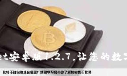 立即下载:TPWallet安卓版1.2.7,让您的数字资产管理更轻松!