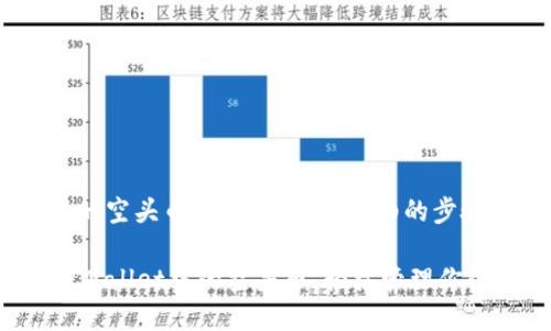 为了帮助你删除tpwallet中的空头币,下面是一个详细的步骤指南。请按照以下步骤操作:
### 立即了解如何删除TPWallet中的空头币,轻松管理你的资产