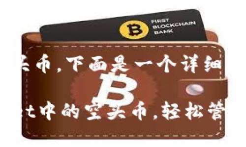 为了帮助你删除tpwallet中的空头币,下面是一个详细的步骤指南。请按照以下步骤操作:
### 立即了解如何删除TPWallet中的空头币,轻松管理你的资产