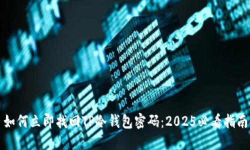 如何立即找回TP冷钱包密码:2025必看指南