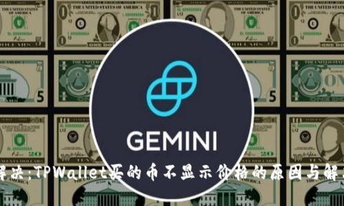 立即解决:TPWallet买的币不显示价格的原因与解决方法