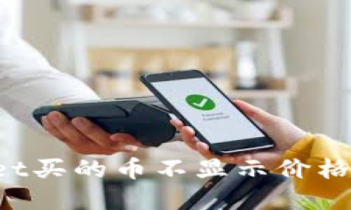 立即解决:TPWallet买的币不显示价格的原因与解决方法