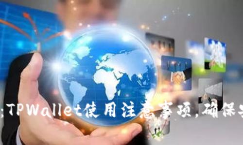 2025必看:TPWallet使用注意事项,确保安全与效率