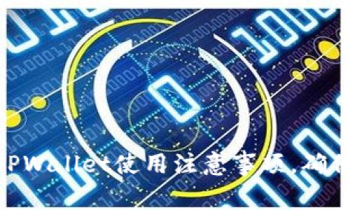 2025必看:TPWallet使用注意事项,确保安全与效率