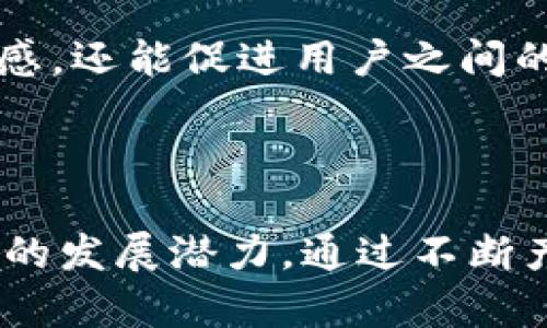 TPWallet 是一个相对新兴的数字钱包，它主要面向区块链和加密货币领域，提供了多种功能，包括存储、转账和交易加密货币的能力。然而，关于其国外用户的数量没有官方的统计数据，但可以从多个角度分析其在国际市场的接受程度和潜在用户基础。

### TPWallet 的国际市场潜力

全球区块链趋势
近年来，区块链技术的应用不断扩大，许多国家开始关注数字货币与钱包的技术。因此，TPWallet有可能吸引到不少国外用户。尤其是在欧美和亚洲地区，对数字货币和区块链技术的兴趣与日俱增。

语言和文化的适应性
TPWallet 如果能够提供多语言支持和本地化服务，便有望吸引更多国际用户。例如，支持英语、西班牙语、法语、阿拉伯语等多种语言，将有助于跨越语言障碍，增强用户体验。这一点在数字产品中尤为重要，因为文化和语言的差异可能影响用户的使用习惯和对产品的接受程度。

社交媒体与社区影响
社交媒体电商和数字货币社区在推动新用户加入方面发挥了重要作用。如果TPWallet能够在Twitter、Reddit、Telegram等社交平台上建立活跃的用户社区，分享使用经验、教程和技巧，可能会吸引到国外用户的关注，进而促成更多的下载和使用。

竞争对手分析
在国外市场，TPWallet需要面对诸多竞争对手如MetaMask、Coinbase Wallet等。这些平台在用户基础、品牌认知度以及市场份额方面具有一定优势。因此，TPWallet需要在功能创新、用户体验、服务多样性等方面找到自己的独特定位，以吸引国外用户的参与。

### TPWallet 的功能分析

多币种支持
TPWallet 的一大优势是支持多种加密货币。这意味着用户可以将多种资产集中在一个钱包中进行管理，大大提升了使用的方便性。在国外，用户通常持有多种不同的数字资产，因此这一功能在国际市场上非常受欢迎。

安全性与隐私保护
安全性问题是数字货币钱包用户最为关心的议题之一。TPWallet 在安全性方面的设计，比如私钥管理、交易加密和用户身份验证等，都是吸引用户的重要因素。不少国外用户在选择数字钱包时，往往会优先考虑这些安全性因素。

用户体验与界面设计
TPWallet 的界面设计是否、操作是否便捷，都会影响用户的第一印象和长期使用意愿。无论是在国内还是国外，用户普遍希望能够在最短的时间内上手，因此良好的用户体验至关重要。此外，国际用户对设计的文化适应性也是需要考虑的一个因素。

### 如何吸引更多国外用户

营销策略
为了吸引国外用户，TPWallet 可以考虑采取多元化的营销策略。例如，数字营销、内容营销和合作推广等方式，可能会帮助其在国外市场提高曝光率和用户转化率。此外，通过参加国际区块链大会或相关展览，展示其产品优势，能够直接接触到潜在用户。

教育与培训
为了帮助用户更好地理解和使用TPWallet，企业可以通过在线课程、研讨会以及网络直播等形式提供教育内容。这不仅能够提升用户对商品的信任感，还能促进用户之间的互动与分享，形成良好的口碑传播效应。

### 总结

总体来说，TPWallet在国外市场的用户数量可能并不是特别庞大，但随着区块链技术的加速普及和人们对数字金融的日益关注，TPWallet拥有巨大的发展潜力。通过不断产品功能、提升用户体验和实施有效的市场策略，TPWallet有望在国际市场中占据一席之地。虽然现在的用户基础尚待发展，但未来的前景相对乐观。