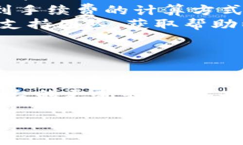 目前，TPWallet与IM钱包之间的转账功能取决于这两个钱包所支持的区块链网络和代币类型。一般情况下，如果两个钱包支持相同的区块链和代币，则可以实现转账。以下是一些基本步骤和注意事项：

### 转账前的准备工作
在进行转账之前，确保你已经具备以下几项准备工作：
ul
    li确认TPWallet和IM钱包都已经设置完成，并且你能够访问这些钱包。/li
    li确保你的TPWallet中有足够的代币余额，以覆盖转账金额和可能的网络手续费。/li
    li检查IM钱包的地址，以确保输入无误，防止将代币发送到错误地址。/li
/ul

### 转账的步骤
以下是从TPWallet往IM钱包转账的一般步骤：
ol
    listrong登录到TPWallet：/strong使用你的账户信息登录到TPWallet。/li
    listrong选择转账选项：/strong在钱包界面，找到转账或发送（Send）功能。/li
    listrong输入IM钱包地址：/strong将IM钱包的地址粘贴到相应字段中。请仔细检查地址的准确性。/li
    listrong输入转账金额：/strong在转账金额框中输入你想要发送的代币数额。/li
    listrong确认交易：/strong检查所有信息无误后，确认转账，并支付所需的手续费。/li
/ol

### 转账后的流程
转账请求提交后，你将收到一笔交易的确认信息。在某些情况下，转账可能需要几分钟到更长时间才能完成，这取决于网络的拥堵情况。
一旦交易成功，你应该在IM钱包中看到你的代币已经到账。

### 可能遇到的问题
在转账过程中，你可能会遇到一些问题，比如：
ul
    listrong网络问题：/strong由于网络拥堵，转账可能会延迟。/li
    listrong手续费不足：/strong如果你的TPWallet账户中没有足够的余额来支付转账手续费，那么转账将无法完成。/li
    listrong错误的地址：/strong若输入错误的IM钱包地址，代币可能会永久丢失。/li
/ul

### 如何解决转账问题
如果你在转账过程中遇到问题，可以尝试以下方法：
ul
    listrong检查网络状态：/strong确保你的网络连接正常，可以通过网络速度测试来确认。/li
    listrong查看手续费设置：/strong确保你的余额足够覆盖手续费，通常可以在钱包里找到手续费的计算方式。/li
    listrong联系支持服务：/strong如果问题无法解决，可以联系TPWallet或IM钱包的客户支持团队，获取帮助以及指导。/li
/ul

### 总结
从TPWallet往IM钱包转账是可以实现的，但需确保技术细节处理到位。检查网络状态、确认地址和费用是确保成功转账的关键。随着区块链技术的发展，用户之间的转账变得越来越简单，但安全性也不容忽视。
总的来说，建议在转账大额资金时，多次检查信息，以防止不必要的损失，同时，及时关注相关平台的更新和公告，也能帮助你更好地管理资产。

如果你还有其他具体问题或者需要进一步的信息，请随时询问。