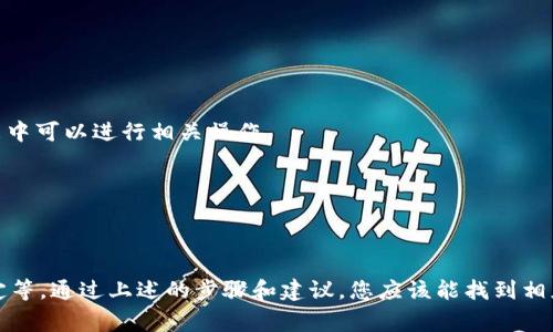 关于您提到的tpwallet里的薄饼（PancakeSwap）没有了的问题，这通常可能由以下几个原因导致：

### h31. 交易对下架

PancakeSwap 是一个去中心化交易平台，实时交易的流动性由用户提供。因此，如果某个交易对的流动性不足，或者项目方选择下架该交易对，您可能会发现薄饼（或其他代币）在您的交易所列表中消失。

### h32. 代币合约变更

某些代币可能会进行合约升级或重新发行。在这种情况下，原有的代币可能会被替换，导致您在tpwallet中看不到原先的薄饼代币。您需要查找该代币的最新合约地址，并将其手动添加到钱包中。

### h33. 钱包同步问题

有时钱包可能会出现同步问题，导致您无法看到某些代币。这种情况下，您可以尝试重新启动钱包应用程序，或手动刷新钱包中的代币列表，以确保最新的信息能够同步到您的设备中。

### h34. 网络问题

由于网络的不稳定，有时钱包可能无法正确显示所有代币的信息。如果您处于网络较差的环境中，建议您切换到更稳定的网络，查看是否能够解决这一问题。

### h3解决方案

如果您确实发现薄饼代币缺失，以下是一些建议的解决方案：

1. **检查交易对的状态**：访问PancakeSwap的官方网站或相关社交媒体，确认该代币是否仍在交易。
   
2. **更新钱包应用**：确保您的tpwallet应用更新至最新版本，以避免由于软件问题导致的显示异常。

3. **添加代币合约**：如果您找到了新的代币合约地址，可以手动将其添加到tpwallet中。通常在钱包的“添加代币”功能中可以进行相关操作。

4. **联系技术支持**：如果问题依旧没有解决，您可以考虑向tpwallet的客户支持求助，获取专业的指导和帮助。

### h3总结

总的来说，tpwallet中缺失薄饼代币可能是由多种原因造成的，包括流动性问题、合约变更、钱包同步失效以及网络不稳定等。通过上述的步骤和建议，您应该能找到相应的解决方案。如果您对钱包的使用或代币的交易有更多疑问，建议不断关注相关社区和论坛，以获取最新的信息和动态。