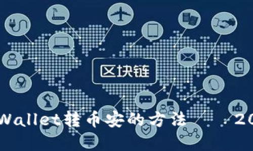 立即了解TPWallet转币安的方法——2025必看指南