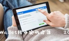 立即了解TPWallet转币安的方