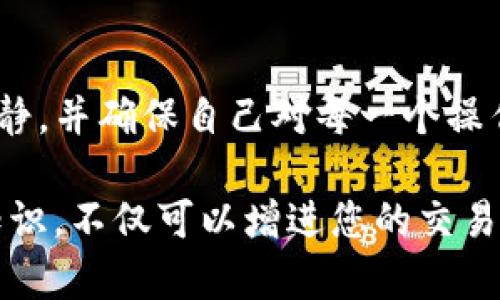 冷钱包是加密货币交易中至关重要的一部分，尤其是在保护资产安全方面。冷钱包的设计旨在保持私钥离线，从而降低被黑客攻击的风险。然而，在冷钱包中存储的币要进行交易时，用户需要了解一些基本步骤。以下是关于如何将TP冷钱包中的币进行交易的详细介绍。

什么是TP冷钱包？
TP冷钱包是一种离线存储加密货币的设备或软件，它用于保护用户的私钥和资产免受在线黑客攻击。这种钱包有助于提供更高的安全性，尤其适合长期持有加密货币的投资者。TP冷钱包的用户通常会花时间学习如何使用这个工具，以便在需要时能够顺利进行交易。

交易前的准备
在将TP冷钱包中的币进行交易之前，用户需要做一些准备工作。首先，确保您已经了解了需要交易的平台或交易所的要求。不同的交易所可能对存入和提取加密货币有不同的流程和费用。此外，您还需要确认冷钱包的操作手册，确保操作的准确性和安全性。

步骤一：连接冷钱包
要开始交易，首先需要将TP冷钱包连接到计算机或移动设备上。通常，您需要使用USB线或蓝牙进行连接。在连接之前，请确保您的设备上没有任何恶意软件，以防止潜在的安全风险。

步骤二：解锁冷钱包
一旦冷钱包连接成功，您需要输入密码或PIN码以解锁钱包。TP冷钱包通常具有强大的安全性，确保只有合法的用户才能访问钱包中的资产。如果您忘记了密码，请按照制造商提供的找回方案进行处理。

步骤三：选择要交易的币
解锁后，您将打开冷钱包的主界面。在这里，选择您希望交易的币种。不同的币种可能会在不同的市场上有不同的交易条件，因此请确认您选择的币种在目的交易所的支持情况。

步骤四：生成交易签名
为了进行交易，您需要生成一个交易签名。这个过程涉及将交易信息输入冷钱包，并使用私钥进行签名。请确保您输入的信息准确无误，因为任何错误都可能导致交易失败。

步骤五：将交易信息发送到网络
生成交易签名后，您需要将交易信息发送到区块链网络。这一步骤可能会通过您的计算机或直接通过冷钱包进行。请务必确认交易的详细信息，包括接收地址和交易金额。在此步骤中，务必保持冷静，避免 rush 造成的错误。

步骤六：确认交易状态
一旦交易发送成功，您可以在交易所或区块链浏览器上查看交易状态。大多数交易通常会在几分钟内确认，但复杂的交易可能需要更长时间。如果发现交易未被确认，请检查发送信息是否正确。

常见问题解答
在进行冷钱包交易的过程中，用户可能会遇到一些常见问题，以下是几个重要问题及其解答。

strong1. 冷钱包安全吗？/strong
冷钱包是相对安全的，因为它们将私钥储存在离线环境中，降低了黑客攻击的风险。然而，用户仍需保持警惕，确保自己的工具和设备也都安全。

strong2. 如何选择合适的交易所？/strong
选择交易所时，用户应考虑交易所的声誉、手续费、交易量和客户支持服务。此外，还要确认交易所是否支持您希望交易的币种。

strong3. 如何处理交易失败？/strong
如果交易失败，首先检查发送信息是否准确，然后查看交易所的提示和反馈。必要时，联系交易所的客户支持以获得进一步的帮助。

总结
将TP冷钱包中的币进行交易的过程相对复杂，但只要按照步骤进行操作，就能顺利完成。重要的是，在所有操作中保持冷静，并确保自己对每一个操作步骤都充分理解。随着对加密货币交易的深入了解，用户将能够更加轻松地管理资产，并在需要时进行适时的交易。

最后，值得一提的是，冷钱包的使用不仅为了当前交易，更是为了保护您的未来资产。因此，花时间学习和理解这些基本知识，不仅可以增进您的交易经验，也能够为您的投资带来更好的保障。