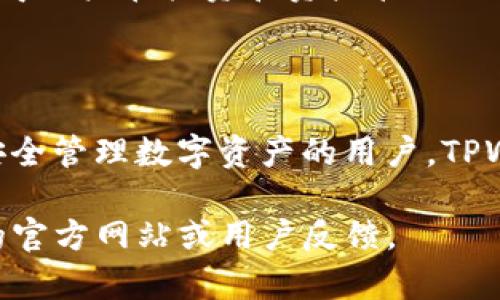 在探讨IM与TPWallet哪个更优时，我们需要深入分析这两个平台的特点、功能和用户体验。以下是对它们的详细对比及分析。

一、IM与TPWallet概述

IM（即时消息）是一种通过互联网进行的实时交流方式，广泛应用于社交网络、商务沟通等多个领域。IM平台通常支持文本、语音、视频等多种交流方式，并提供文件传输、群聊等功能。

TPWallet则是一款加密货币钱包，专注于数字资产的安全存储和管理。它支持多种加密货币的存储和交易，注重用户的资产安全性和私密性。TPWallet通常会提供一站式服务，包括资金管理、交易所接入等功能。

二、功能对比

在分析IM与TPWallet的功能时，我们可以从多个维度进行对比，包括用户体验、安全性、功能丰富度等。

h41. 用户体验/h4

IM平台通常关注用户的使用便捷性，界面友好，操作简单。因此，无论是初学者还是资深用户都能迅速上手。TPWallet作为加密货币钱包，则需要更高的安全与隐私保护，这往往会使得其界面较为复杂，用户在操作时需要一定的学习成本。

h42. 安全性/h4

安全性是IM与TPWallet最大的区别之一。IM平台虽然采用了加密技术，但往往面临信息泄露、账户被盗等风险。而TPWallet则致力于保护用户的数字资产，通常会提供多重身份验证、冷钱包存储等保障措施，用户的资产安全性更高。

h43. 功能丰富度/h4

IM平台提供的功能更加多样，如消息发送、媒体分享、表情包、语音通话等，能够满足用户的多种社交需求。TPWallet的主要功能是加密货币管理，虽然提供了交易、转账等功能，但在社交互动范畴内的功能较为有限。

三、适用场景

根据不同的使用场景，我们可以更清晰地看出IM与TPWallet的优劣。

h41. 社交场景/h4

如果用户主要的需求是进行社交互动或日常沟通，IM无疑是更优的选择。它能够满足用户在日常生活、工作中的即时交流需求，并且支持团队协作、线上会议等多种应用场景。

h42. 财务管理/h4

对于需要管理数字资产的用户而言，TPWallet显然更加适合。它不仅能够安全地存储各种加密货币，还提供便捷的交易功能，使得用户在投资和资产管理上更加高效。

四、结论

综上所述，IM与TPWallet各自有其独特的优势与适用场景。对于需要即时通讯的用户，IM无疑是一个不错的选择。而对于希望安全管理数字资产的用户，TPWallet则更具优势。选择哪个平台，取决于用户的具体需求与使用场景。因此，了解自己所需的功能，才能更好地选择合适的平台。

希望以上分析能帮助你更好地理解IM与TPWallet的优势与适用场景。如需了解更详细的功能使用或具体案例，建议参考各自的官方网站或用户反馈。