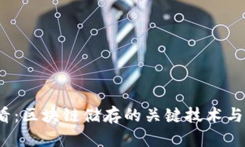 2025必看：区块链储存的关键技术与应用解析
