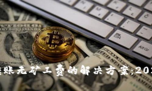 TPWallet转账无矿工费的解决方案：2025必看指南
