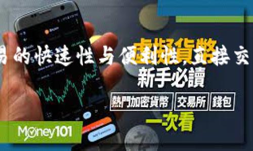 在讨论如何通过TPWallet变现时，首先我们需要明确TPWallet的功能和操作流程。TPWallet是一款数字资产钱包，支持多种加密货币存储及交易。用户在使用TPWallet进行数字资产管理时，可能会有将资产变现为法币（如人民币、美元等）的需求。那么，是否必须将资产转到交易所才能实现变现呢？下面我们将从多个角度进行探讨。

一、理解TPWallet的功能
TPWallet不仅支持加密资产的存储，还具备一定的交易功能。用户可以通过TPWallet轻易地进行资产的转移和交易。在某些情况下，用户可以选择直接在TPWallet内进行交易，而不一定需要转到外部交易所。

二、了解变现的途径
变现的途径主要有两种：直接交换和通过交易所。直接交换是指用户与其他人进行点对点交易，通常是通过某种方式（如社交媒体）找到买家，而交易所则是一个集中交易的平台，为加密资产提供流动性。

三、直接交换的优势与劣势
直接交换的最大优势在于它可能更加迅速便捷，您可以直接与买家沟通，达成交易。此外，直接交换也可能减少手续费，因为没有中介的参与。然而，这种方式也有一定的风险，主要体现在交易的安全性与对方的可靠性上。由于缺乏中介保障，用户可能面临诈骗等风险。

四、通过交易所变现的流程
如果您选择通过交易所来变现，那么整个过程通常包括以下几个步骤：
ol
    li将您的加密货币资产从TPWallet转移到交易所账户。这需要您在交易所创建账户并完成身份认证。/li
    li在交易所进行相应的交易，选择将您的加密货币交易为法币或其他数字资产。/li
    li完成交易后，您可以选择将法币提现至银行账户。/li
/ol
通过交易所的方式，通常能够获得更好的流动性与市场价格，然而，手续费可能会相对较高，并且需要更多的时间以及技术支持。

五、TPWallet与交易所的整合性
一些交易所与TPWallet建立了合作关系，使得从钱包到交易所的转移更加简单。用户可以通过在TPWallet中的某些导航按钮直接进行交易所的连接与操作，降低了用户的操作复杂度。此外，某些交易所还提供快速兑换功能，用户只需选择相应的币种和金额，即可在不转移到交易所的情况下完成变现。

六、总结与建议
综上所述，将TPWallet中的资产变现确实可以通过两种途径实现：直接交换与通过交易所。选择哪种方式主要取决于用户的需求与偏好。若您希望追求交易的快速性与便利性，直接交换或许是一个不错的选择；但若您重视安全性与流动性，那么通过交易所进行变现可能更为合适。在进行任何交易时，建议始终保持警惕，确保交易的安全。

最终，无论是选择哪种方式，都需要用户在变现过程中充分了解相关的信息，谨慎操作，以确保自身资产的安全与利益最大化。