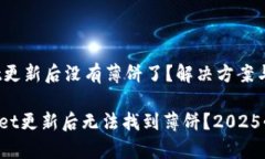 ## tpwallet更新后没有薄饼了？解决方案与建议##