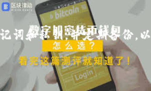 如果您删除了TP Wallet（TP钱包）应用程序，但希望重新登录以访问您的钱包和加密资产，请按照以下步骤操作：

步骤一：重新安装TP Wallet
首先，您需要在您的手机应用商店（如Apple App Store或Google Play Store）中重新搜索并下载TP Wallet应用。安装完成后，点击打开应用程序。

步骤二：选择登录方式
在TP Wallet的启动界面上，您会看到“登录”或“恢复钱包”的选项。如果您曾经设置过密码或助记词，现在是您输入这些信息的时机。如果您使用的是社交媒体账户登录的，您也可以选择相应的选项。

步骤三：输入助记词或私钥
如果您选择了“恢复钱包”选项，系统会提示您输入助记词或私钥。请确保输入的助记词或私钥是正确的，并且遵循正确的大小写和空格。如果您存储了这些信息，请从您安全的位置进行复制并粘贴，避免手动输入带来的错误。

步骤四：设置新密码（如适用）
如果恢复成功，您可能需要设置新密码。在设置新密码时，确保它足够复杂，同时又容易记住。强烈推荐使用包含字母、数字和特殊字符的组合，以提高安全性。

步骤五：检查您的资产
成功登录后，您应当能看到您的钱包余额和资产。请认真核实您所有的加密货币是否都在。如果发现有任何资产丢失，请立即联系TP Wallet的客户支持。

预防措施
为了避免未来类似的问题，建议您采取以下预防措施：
ul
li定期备份您的助记词或私钥，并将其存储在安全的地方。/li
li启用双重验证（如果TP Wallet支持的话），以增加安全性。/li
li保持应用程序的最新版本，及时更新以防止安全漏洞。/li
/ul

常见问题解答
如果在登录过程中遇到问题，以下是一些常见的问题和解决方法：

h4Q1: 我忘记了助记词，怎么办？/h4
A1: 如果您忘记助记词，恢复钱包将非常困难。建议您尽量查找备份，或者查看您是否有其他的安全恢复选项。

h4Q2: 登录时出现错误提示，该怎么办？/h4
A2: 请确保输入的信息都是正确的，包括助记词的大小写是否 correct，以及是否有多余的空格或拼写错误。如果问题依旧，请尝试重新安装应用或联系技术支持。

总结
重新登录TP Wallet并不困难，只需遵循上述步骤，您应能够轻松地恢复对钱包的访问。请务必妥善保管助记词和私钥，并定期备份，以确保您的资产安全。记住，安全是第一位的。希望您能顺利找回您的钱包，享受加密资产带来的便利与乐趣。

如果还有其他问题，欢迎随时询问！
