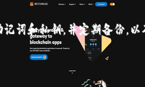 如果您删除了TP Wallet（TP钱包）应用程序，但希望重新登录以访问您的钱包和加密资产，请按照以下步骤操作：

步骤一：重新安装TP Wallet
首先，您需要在您的手机应用商店（如Apple App Store或Google Play Store）中重新搜索并下载TP Wallet应用。安装完成后，点击打开应用程序。

步骤二：选择登录方式
在TP Wallet的启动界面上，您会看到“登录”或“恢复钱包”的选项。如果您曾经设置过密码或助记词，现在是您输入这些信息的时机。如果您使用的是社交媒体账户登录的，您也可以选择相应的选项。

步骤三：输入助记词或私钥
如果您选择了“恢复钱包”选项，系统会提示您输入助记词或私钥。请确保输入的助记词或私钥是正确的，并且遵循正确的大小写和空格。如果您存储了这些信息，请从您安全的位置进行复制并粘贴，避免手动输入带来的错误。

步骤四：设置新密码（如适用）
如果恢复成功，您可能需要设置新密码。在设置新密码时，确保它足够复杂，同时又容易记住。强烈推荐使用包含字母、数字和特殊字符的组合，以提高安全性。

步骤五：检查您的资产
成功登录后，您应当能看到您的钱包余额和资产。请认真核实您所有的加密货币是否都在。如果发现有任何资产丢失，请立即联系TP Wallet的客户支持。

预防措施
为了避免未来类似的问题，建议您采取以下预防措施：
ul
li定期备份您的助记词或私钥，并将其存储在安全的地方。/li
li启用双重验证（如果TP Wallet支持的话），以增加安全性。/li
li保持应用程序的最新版本，及时更新以防止安全漏洞。/li
/ul

常见问题解答
如果在登录过程中遇到问题，以下是一些常见的问题和解决方法：

h4Q1: 我忘记了助记词，怎么办？/h4
A1: 如果您忘记助记词，恢复钱包将非常困难。建议您尽量查找备份，或者查看您是否有其他的安全恢复选项。

h4Q2: 登录时出现错误提示，该怎么办？/h4
A2: 请确保输入的信息都是正确的，包括助记词的大小写是否 correct，以及是否有多余的空格或拼写错误。如果问题依旧，请尝试重新安装应用或联系技术支持。

总结
重新登录TP Wallet并不困难，只需遵循上述步骤，您应能够轻松地恢复对钱包的访问。请务必妥善保管助记词和私钥，并定期备份，以确保您的资产安全。记住，安全是第一位的。希望您能顺利找回您的钱包，享受加密资产带来的便利与乐趣。

如果还有其他问题，欢迎随时询问！