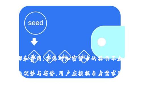 在探讨TPWallet（TP钱包）与小狐狸钱包（也叫MetaMask）之间的转账问题之前，有必要了解这两个数字钱包的基本功能和特点。

什么是TPWallet？
TPWallet是一款专注于去中心化资产管理的数字钱包，支持多种加密货币和区块链资产。用户可以通过TPWallet安全地存储、管理和交易他们的数字资产。TPWallet的友好用户界面和多种功能使其成为许多加密货币爱好者的选择。

什么是小狐狸钱包？
小狐狸钱包（MetaMask）是一款广受欢迎的以太坊和ERC-20代币钱包，具有强大的去中心化应用（DApp）集成功能。用户可以通过小狐狸钱包与以太坊区块链上的各种应用进行交互。小狐狸钱包同样具备安全存储和管理数字资产的功能，且因其易用性而受到许多用户的青睐。

TPWallet与小狐狸钱包之间可以互转吗？
基于以上两个钱包的基本功能，TPWallet和小狐狸钱包之间是否可以互转主要取决于所使用的区块链网络以及所持有的数字资产类型。一般来说，以下几个方面需要考虑：

1. 资产类型
如果您在TPWallet中持有的资产是ERC-20标准的代币，如以太坊（ETH）或其他构建在以太坊网络上的代币，那么您可以在小狐狸钱包中接收这些资产。同样地，如果您的资产是基于TP钱包支持的其他区块链标准，您可能需要采取其他步骤来实现互转。

2. 网络支持
TPWallet和小狐狸钱包之间的转账还取决于它们是否支持相同的区块链网络。例如，如果您希望在这两个钱包之间转移以太坊（ETH），那么两者都需要支持以太坊网络。其次，还需确认在进行转账时，两个钱包是否有相应的网络拥堵或维护情况。

3. 转账方式
要在TPWallet和小狐狸钱包之间转账，您需要有一个明确的操作步骤。首先，您需要在TPWallet中生成一个接收地址。接下来，您要将该地址提供给TPWallet并进行相应的转账操作。一般而言，转账流程如下：
ol
  li打开TPWallet，选择您要转出的资产;/li
  li输入小狐狸钱包的接收地址;/li
  li确认转账金额并支付相关的交易手续费;/li
  li提交转账操作，耐心等待区块链网络确认。/li
/ol

4. 交易费用
在进行跨钱包转账时，往往需要支付一定的交易费用。这些费用取决于区块链网络的拥堵状况。在以太坊上，交易费用可能会因网络繁忙而迅速上涨，因此用户在选择转账时最好在合适的时机进行，以降低费用。

转账中的风险
在进行TPWallet与小狐狸钱包之间的转账时，有必要了解潜在的风险。例如：
ul
  li错误的接收地址：确保您复制并粘贴了正确的接收地址，否则转账金额将无法找回;/li
  li网络拥堵：在网络拥堵时期，转账时间可能较长，请耐心等待;/li
  li费用波动：请密切关注交易费用，以确保不会因为费用过高而导致转账不划算。/li
/ul

结语
综上所述，TPWallet与小狐狸钱包之间是可以互转的，但需注意所转账的资产类型、所使用的区块链网络及相关转账步骤和费用。若您对加密货币的操作不太熟悉，建议在实际操作中多加小心，并保持对市场状况的关注。

在数字资产管理中，选择合适的钱包及规范的转账操作是非常重要的步骤。无论是TPWallet还是小狐狸钱包，都有各自的优势与劣势，用户应根据自身需求做出选择。同时，随时了解最新的区块链技术发展，以确保您能够安全、有效地管理自己的数字资产。