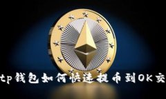 2025必看！tp钱包如何快速提币到OK交易所的方法