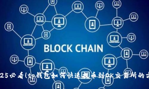 2025必看!tp钱包如何快速提币到OK交易所的方法