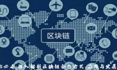 2025必看：深入解析区块链