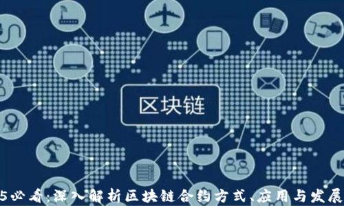 
2025必看：深入解析区块链合约方式、应用与发展趋势