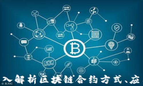 
2025必看：深入解析区块链合约方式、应用与发展趋势
